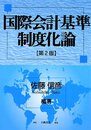 国際会計基準制度化論 第2版