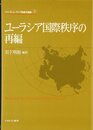 ユーラシア国際秩序の再編 (シリーズ・ユーラシア地域大国論 3)