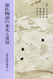 源氏物語講座 (第8巻)