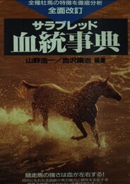 サラブレッド血統事典