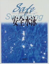 安全水泳