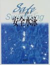 安全水泳