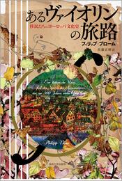 あるヴァイオリンの旅路: 移民たちのヨーロッパ文化史
