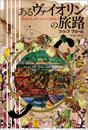 あるヴァイオリンの旅路: 移民たちのヨーロッパ文化史