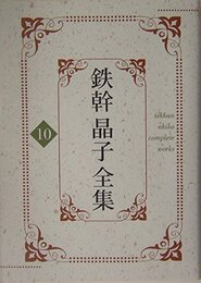 鉄幹晶子全集〈10〉巴里より・八つの夜