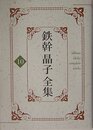 鉄幹晶子全集〈10〉巴里より・八つの夜