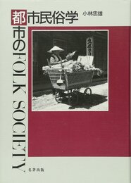 都市民俗学: 都市のフォークソサエティー
