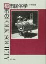 都市民俗学: 都市のフォークソサエティー