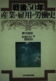 戦後50年産業・雇用・労働史