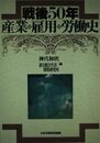 戦後50年産業・雇用・労働史