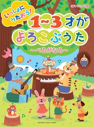 ピアノソロ 初級 いっしょにうたおう! 1~3才がよろこぶうた ~べるがなる~