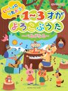 ピアノソロ 初級 いっしょにうたおう! 1~3才がよろこぶうた ~べるがなる~