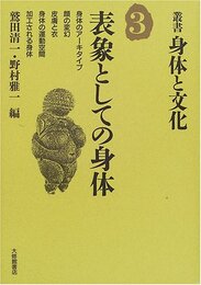叢書・身体と文化 3