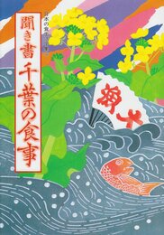 聞き書 千葉の食事