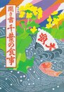 聞き書 千葉の食事