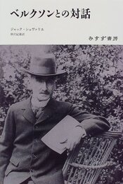 ベルクソンとの対話 新装