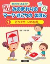 みつけてみよう! みのまわりのマーク・きごうの えほん どうぐや いれもの (第1巻)