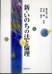 新・いのちの法と倫理 (法律文化ベーシック・ブックス HBB+)