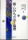 新・いのちの法と倫理 (法律文化ベーシック・ブックス HBB+)