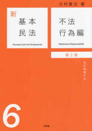 新基本民法6 不法行為編(第2版): 法定債権の法
