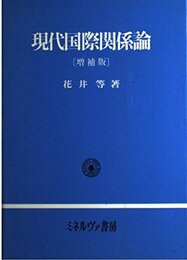 現代国際関係論 増補版