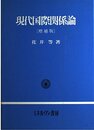 現代国際関係論 増補版