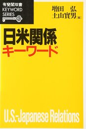 日米関係キーワード (有斐閣双書 KEYWORD SERIES)
