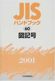 JISハンドブック 2001-60