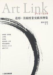 アート・リンク: 造形・美術授業実践事例集