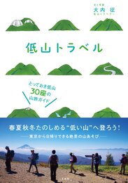 低山トラベル とっておき低山30座の山旅ガイド