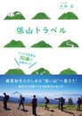 低山トラベル とっておき低山30座の山旅ガイド