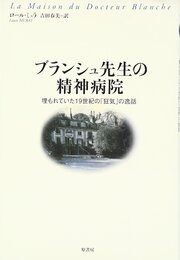 ブランシュ先生の精神病院: 埋もれていた19世紀の「狂気」の逸話