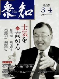 衆知 2020年3-4月号