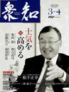 衆知 2020年3-4月号