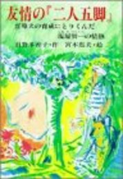 友情の二人五脚: 盲導犬の育成にとりくんだ塩屋賢一の情熱 (PHPこころのノンフィクション 11)