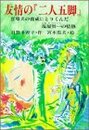 友情の二人五脚: 盲導犬の育成にとりくんだ塩屋賢一の情熱 (PHPこころのノンフィクション 11)