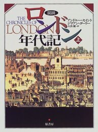 図説ロンドン年代記 上