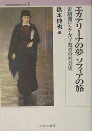 エカテリーナの夢ソフィアの旅: 帝制期ロシア女子教育の社会史 (MINERVA歴史叢書クロニカ 2)