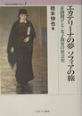 エカテリーナの夢ソフィアの旅: 帝制期ロシア女子教育の社会史 (MINERVA歴史叢書クロニカ 2)