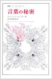 言葉の秘密 (叢書・ウニベルシタス)