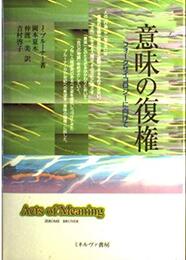意味の復権: フォークサイコロジーに向けて