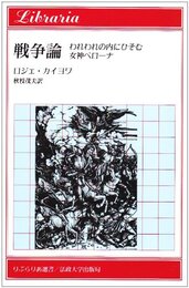 戦争論: われわれの内にひそむ女神ベローナ (りぶらりあ選書)