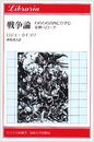 戦争論: われわれの内にひそむ女神ベローナ (りぶらりあ選書)
