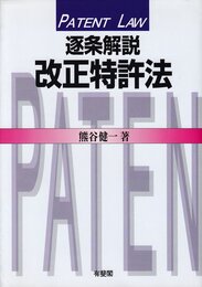 逐条解説改正特許法