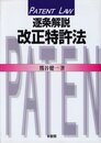 逐条解説改正特許法