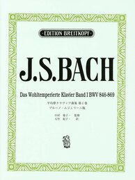 日本語ライセンス版 バッハJ. S. : 平均律クラヴィア曲集 第1巻/ムジェリーニ版 Bach J. S.: Das Wohltemperiertes Klavie