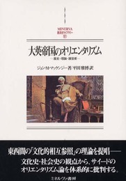 大英帝国のオリエンタリズム: 歴史・理論・諸芸術 (MINERVA西洋史ライブラリー 51)