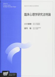 臨床心理学研究法特論 (放送大学教材)