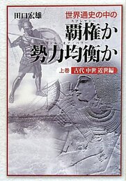 世界通史の中の覇権か勢力均衡か 上巻 古代中世近世編