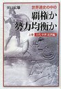 世界通史の中の覇権か勢力均衡か 上巻 古代中世近世編